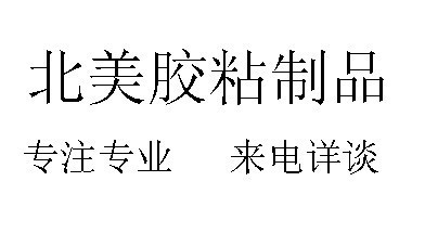 多种高品质的压敏乳液图片,多种高品质的压敏乳液图片大全,无锡市北美胶粘制品-1-