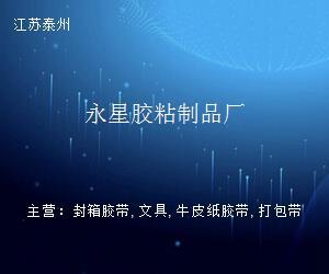 永星胶粘制品厂